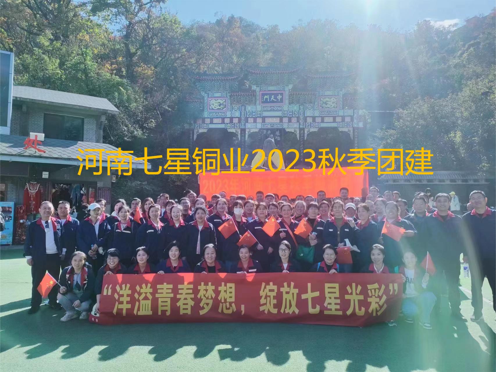 “洋溢青春夢(mèng)想、綻放七星光彩”  河南七星2023年秋季老君山團(tuán)建之旅